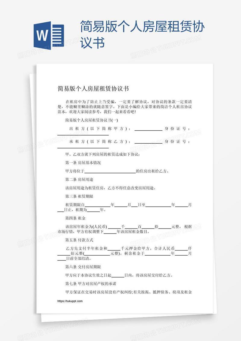 简易版个人房屋租赁协议书