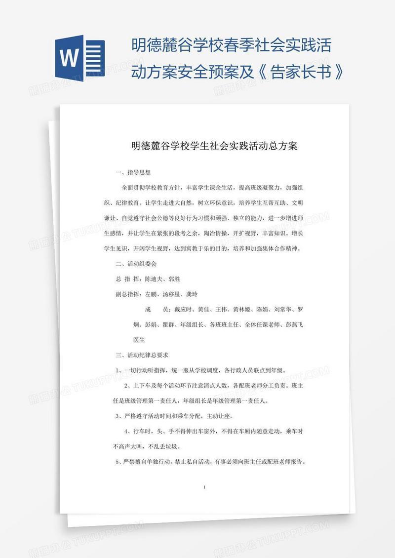 明德麓谷学校春季社会实践活动方案安全预案及《告家长书》