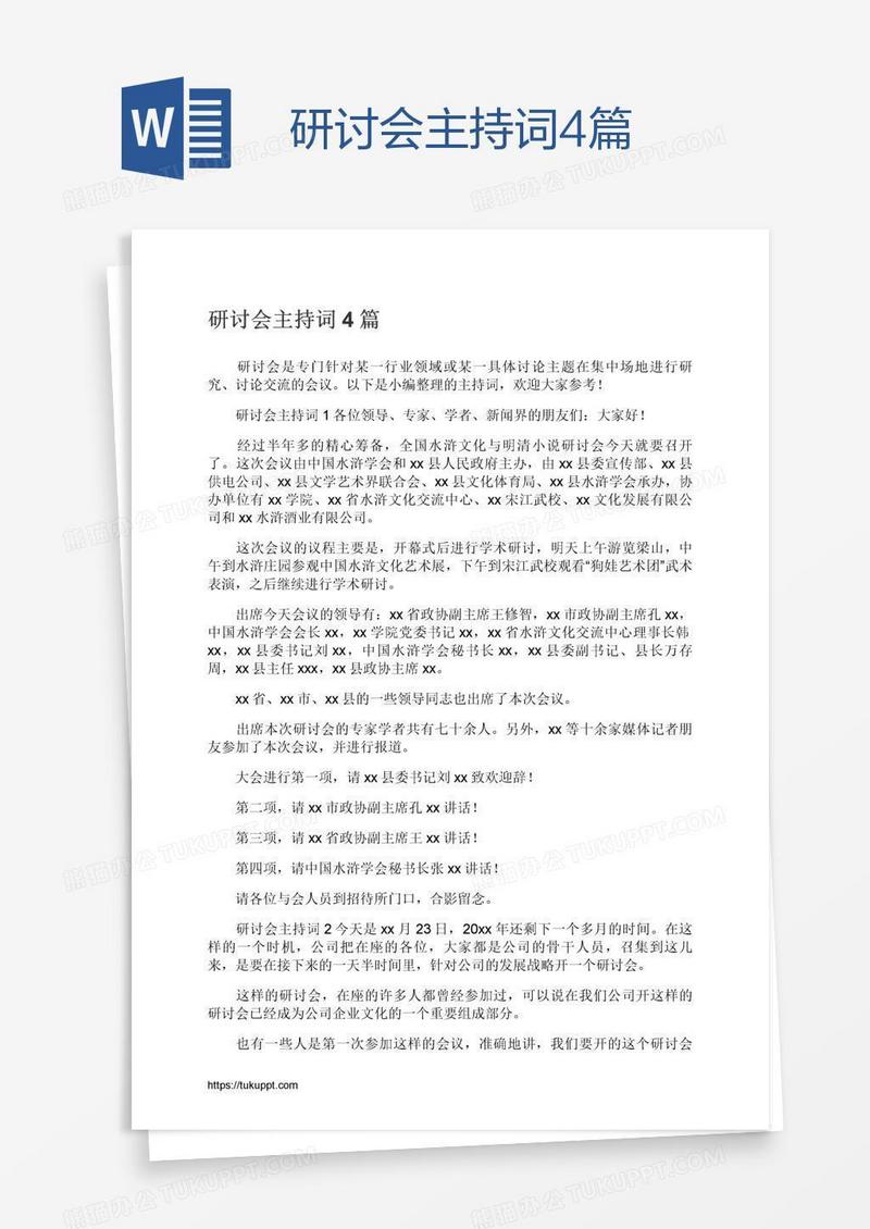 研讨会主持词4篇