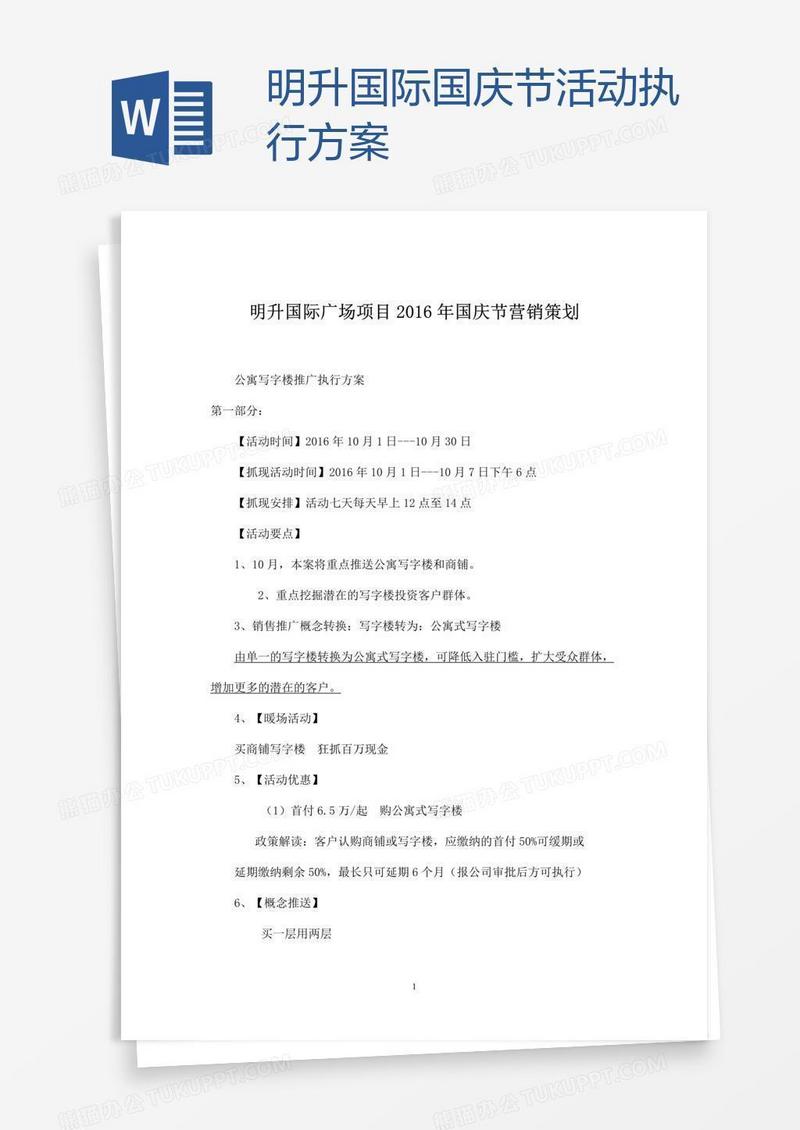 明升国际国庆节活动执行方案
