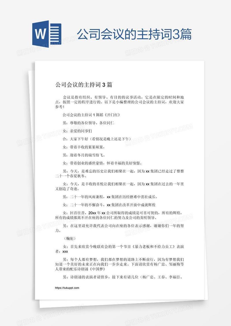 公司会议的主持词3篇