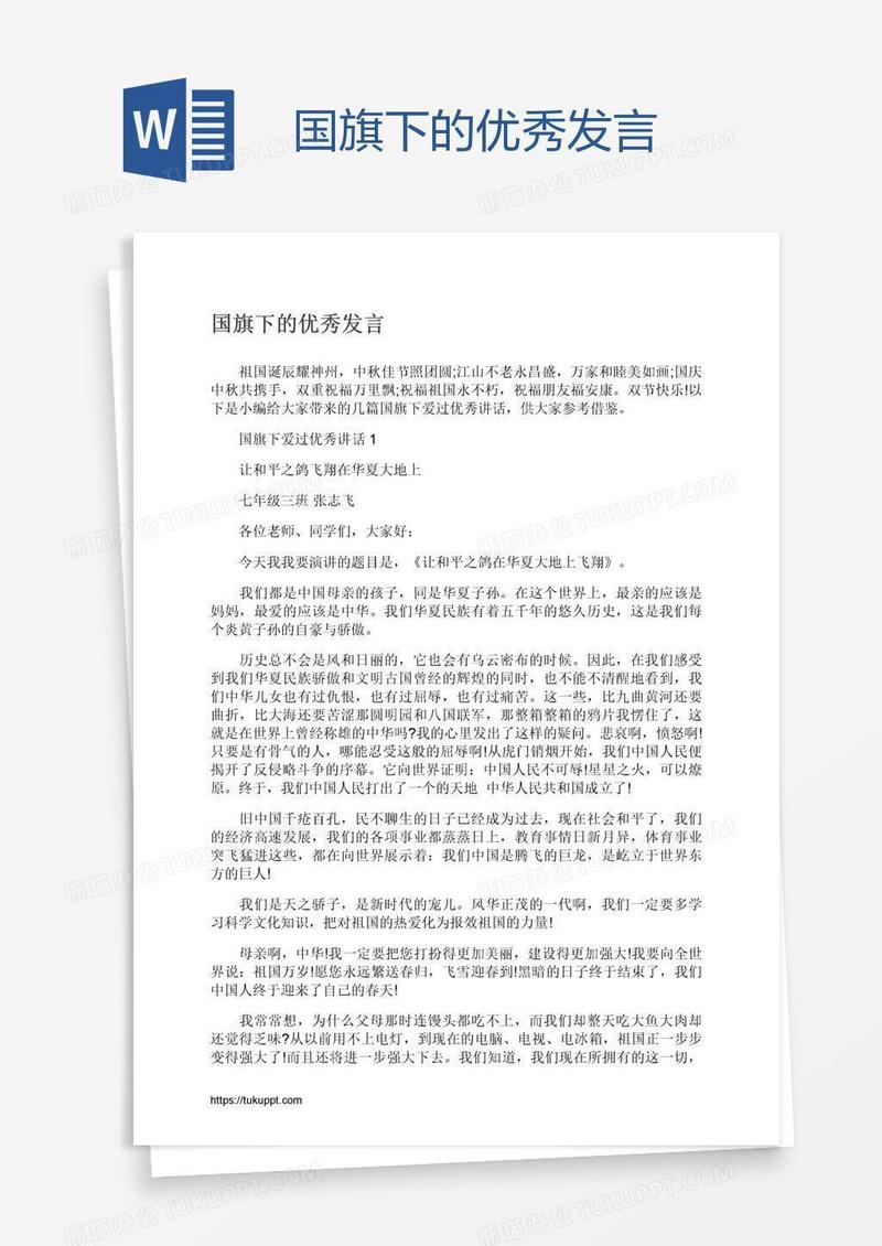 国旗下的优秀发言