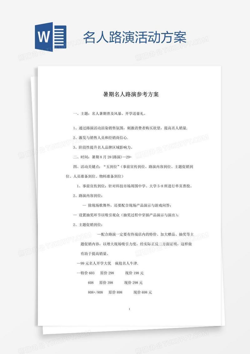名人路演活动方案