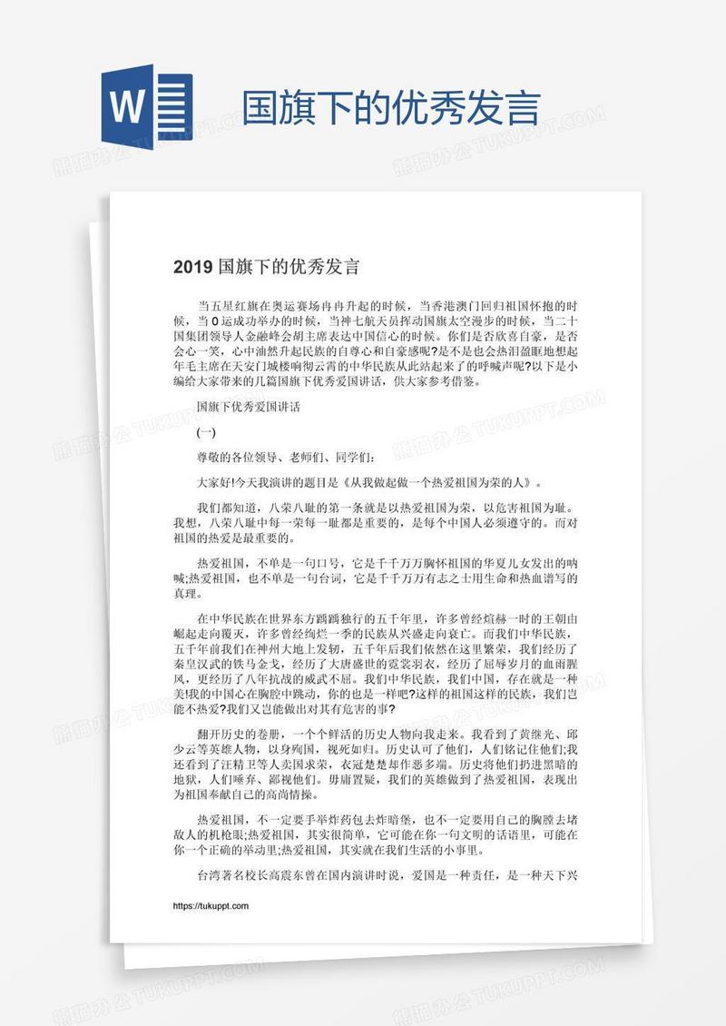 国旗下的优秀发言