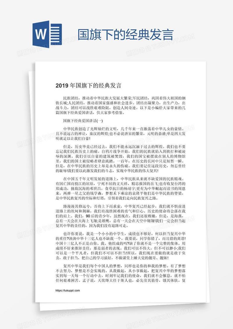 国旗下的经典发言