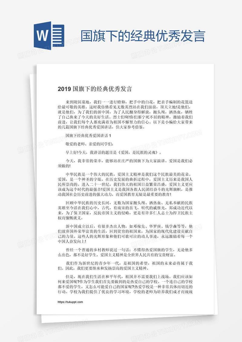 国旗下的经典优秀发言