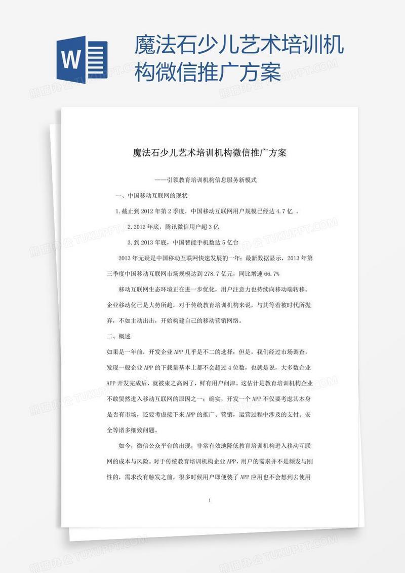 魔法石少儿艺术培训机构微信推广方案