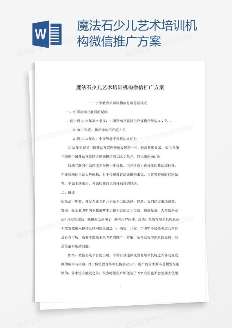 魔法石少儿艺术培训机构微信推广方案