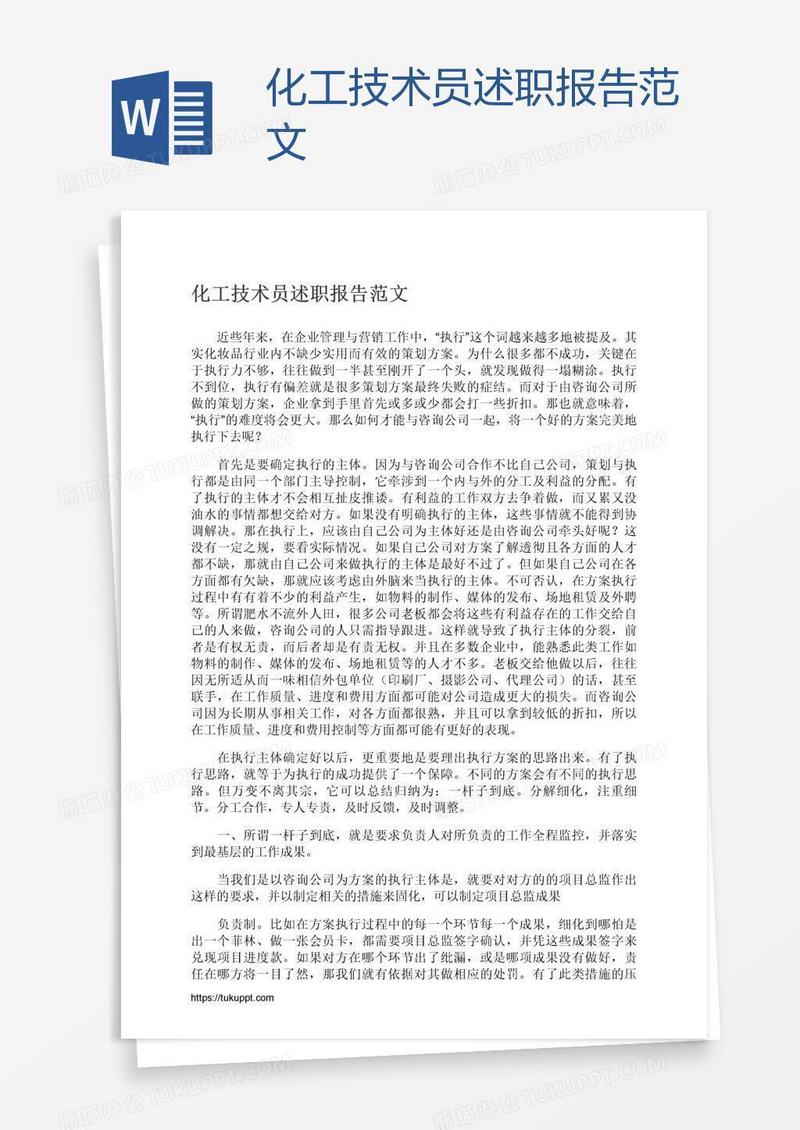 化工技术员述职报告范文