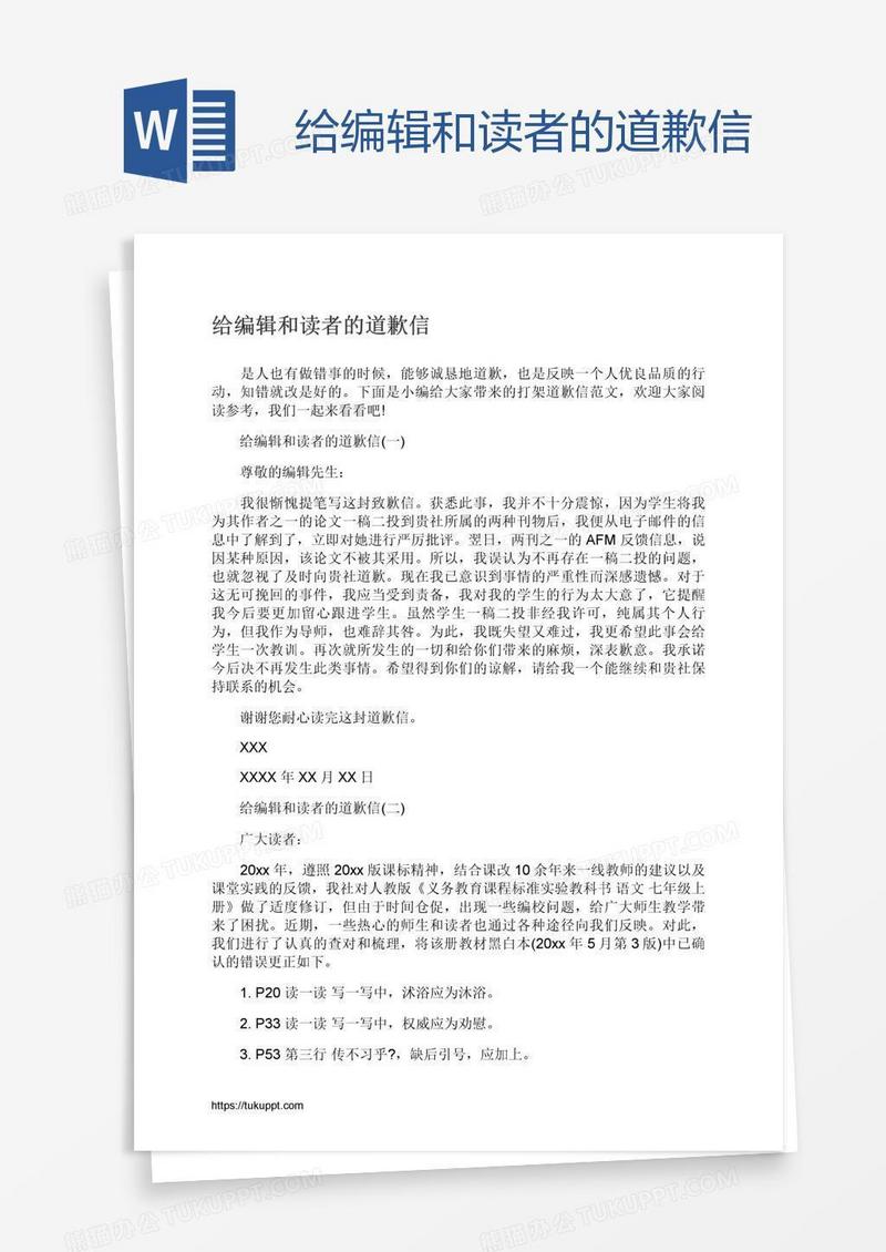 给编辑和读者的道歉信