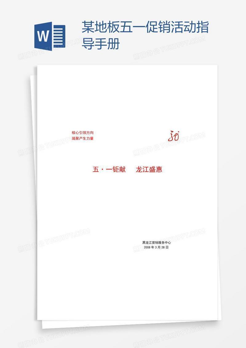 某地板五一促销活动指导手册