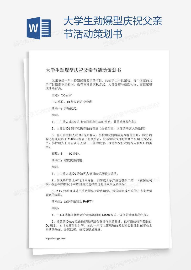 大学生劲爆型庆祝父亲节活动策划书