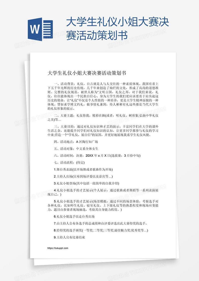 大学生礼仪小姐大赛决赛活动策划书