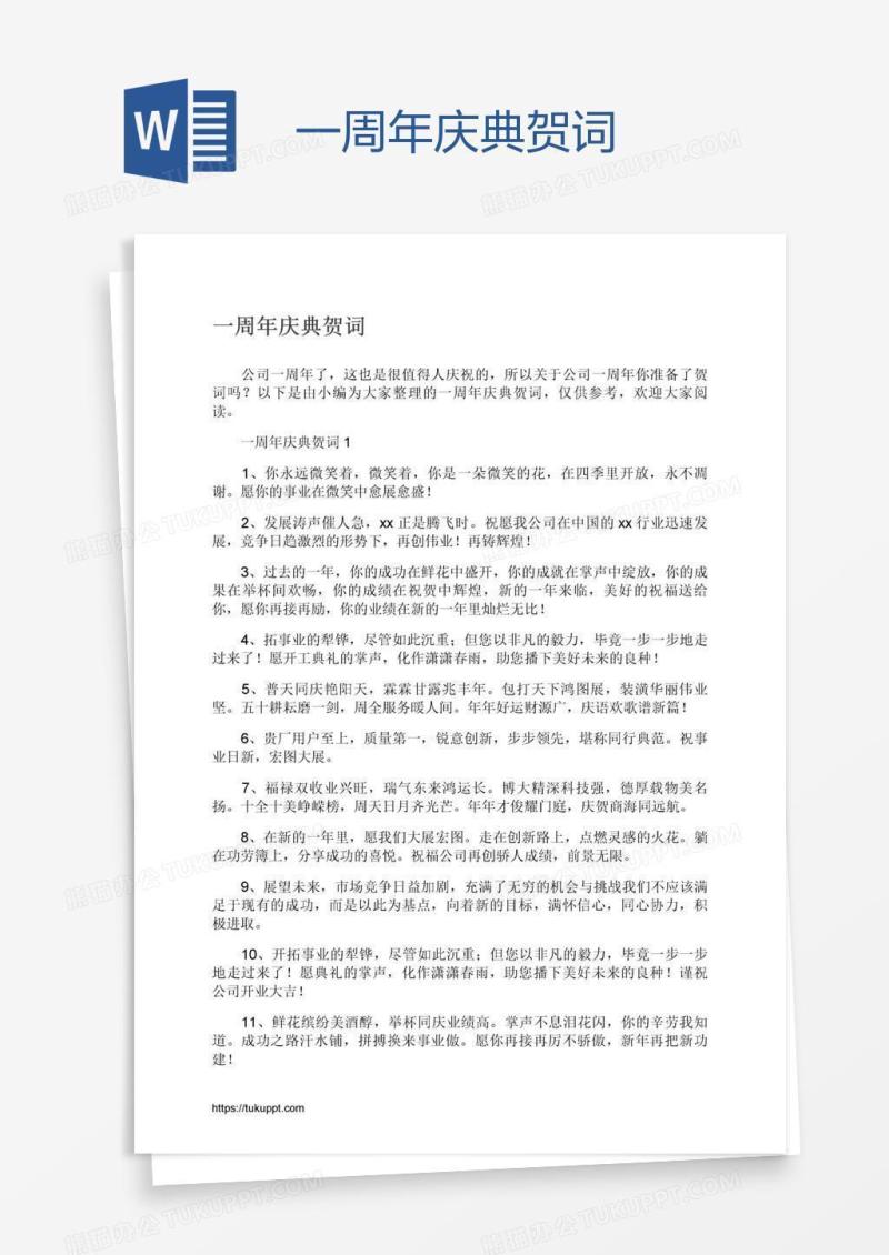 一周年庆典贺词