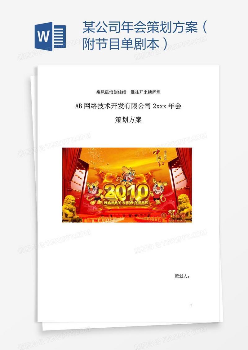 某公司年会策划方案（附节目单剧本）