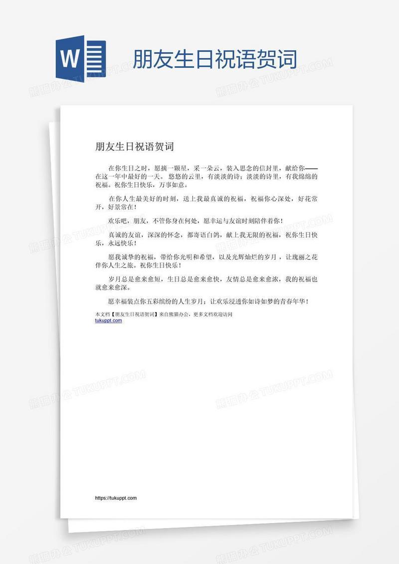 朋友生日祝语贺词
