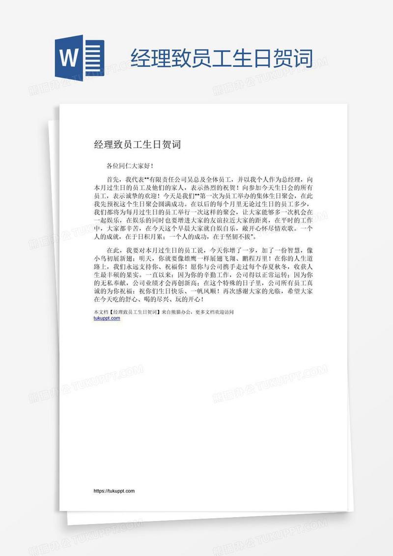 经理致员工生日贺词