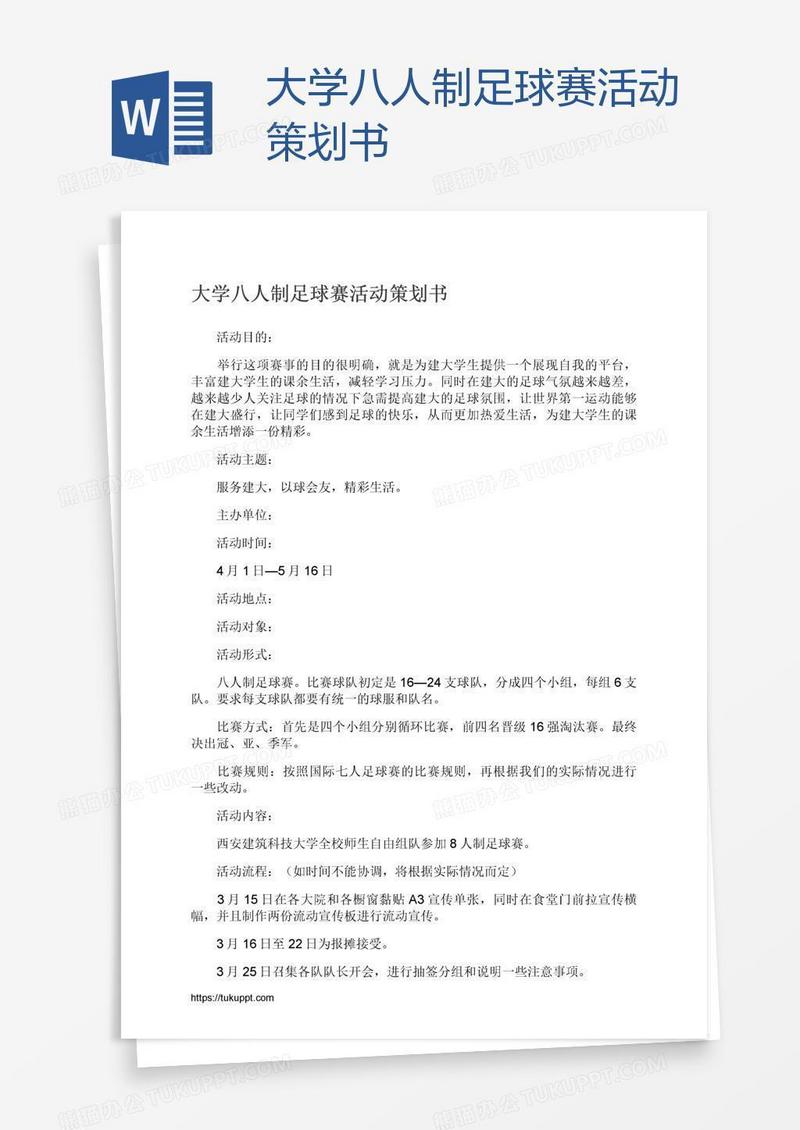 大学八人制足球赛活动策划书