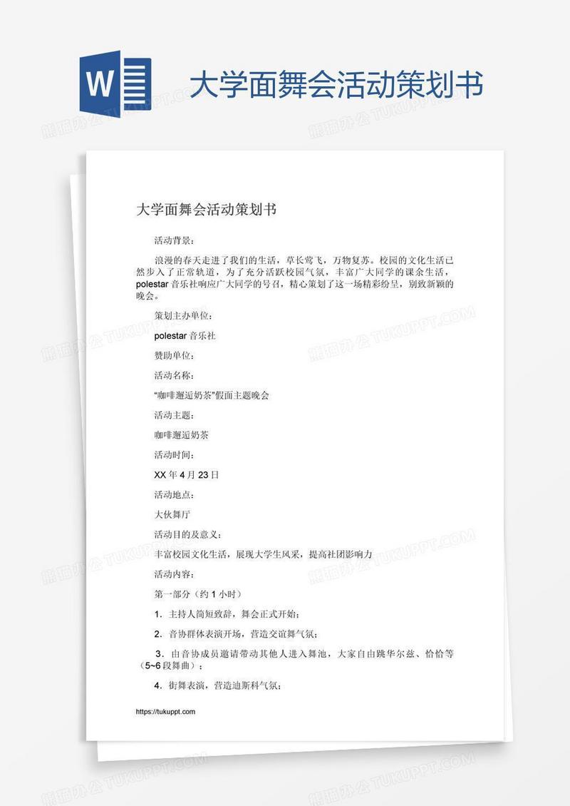 大学面舞会活动策划书
