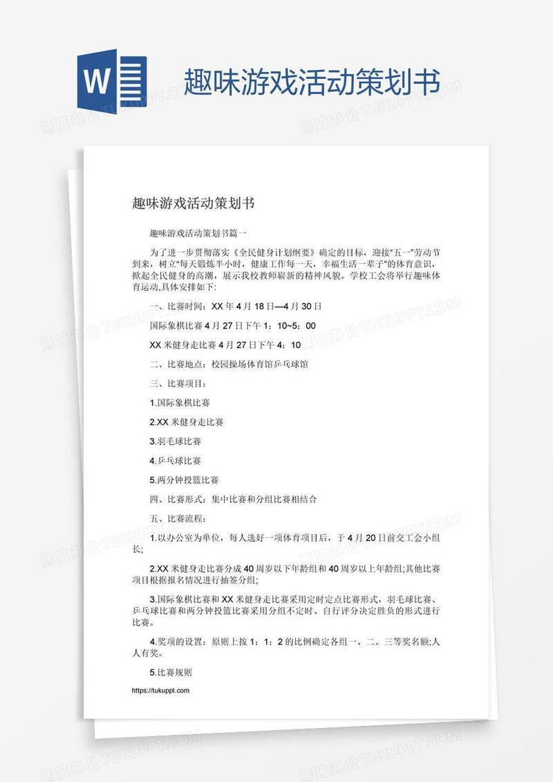 趣味游戏活动策划书