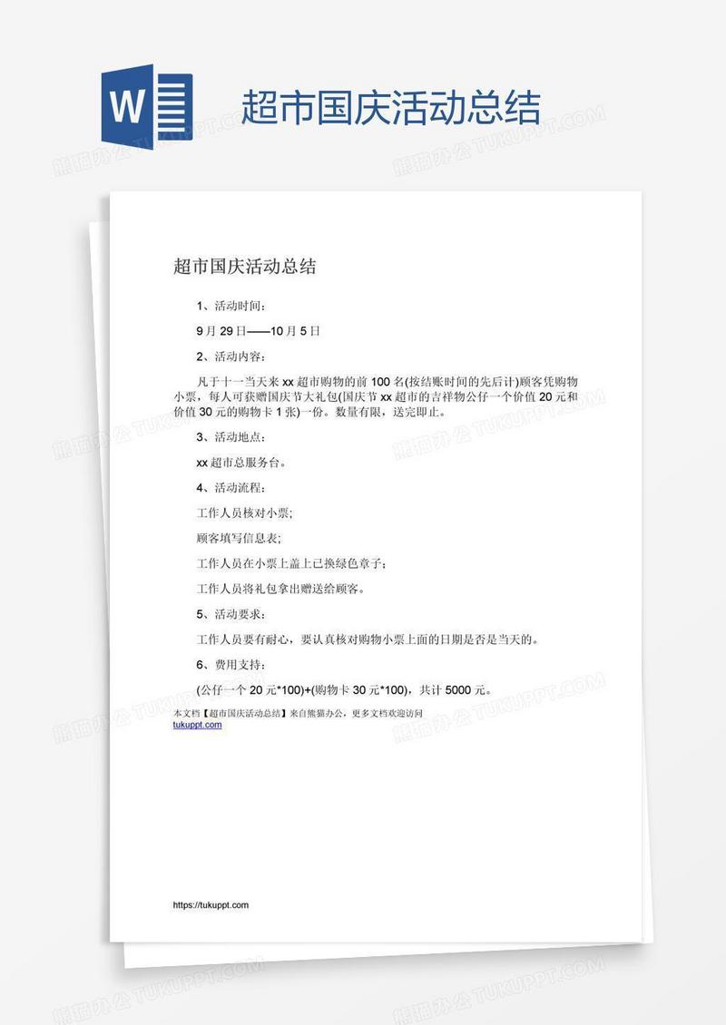 超市国庆活动总结