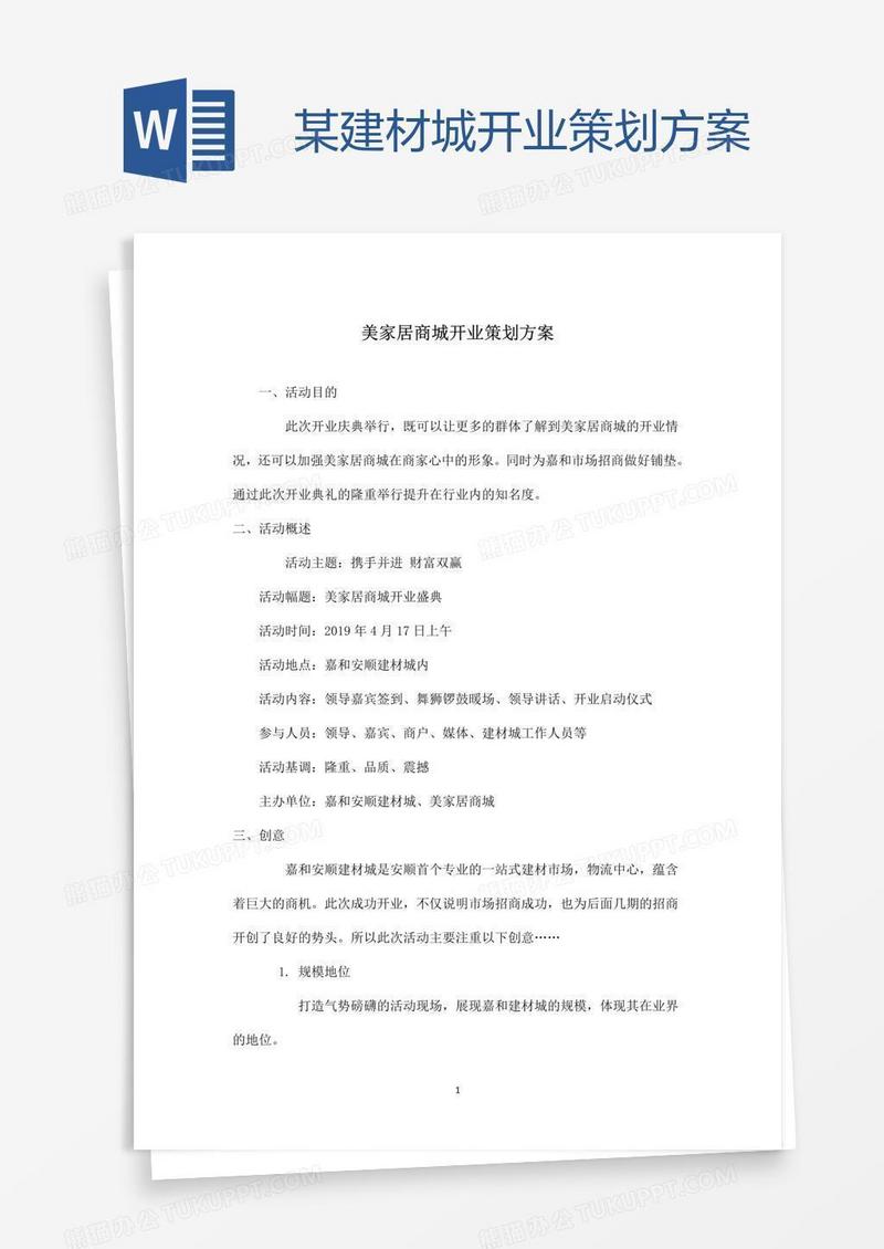 某建材城开业策划方案