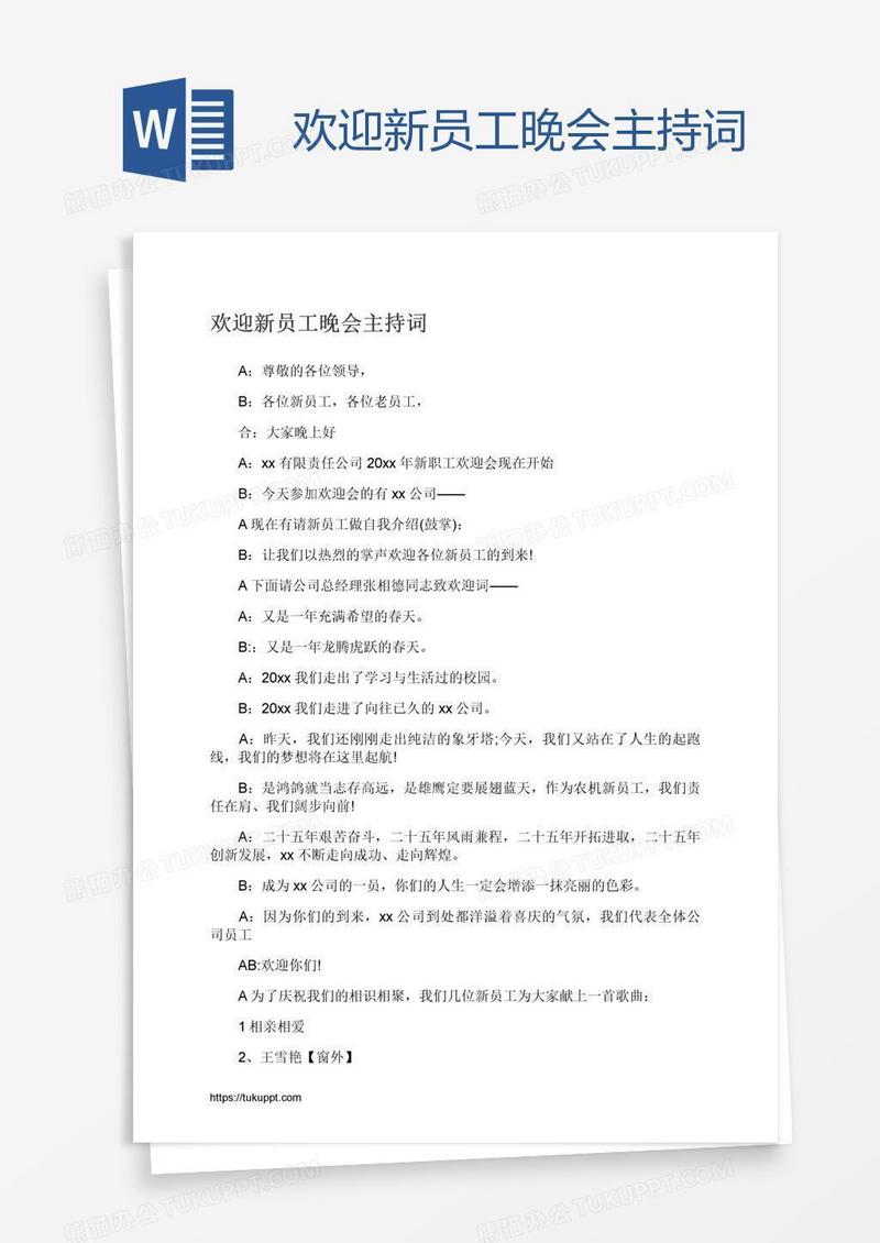 欢迎新员工晚会主持词