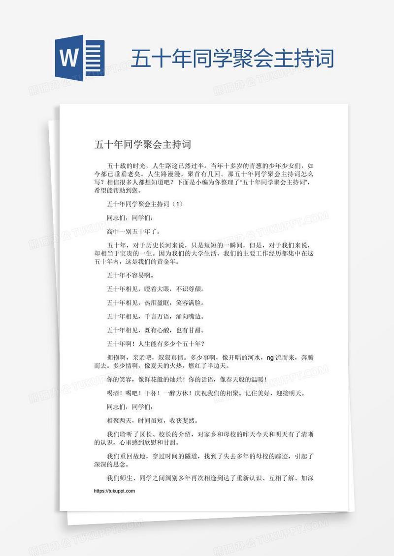 五十年同学聚会主持词