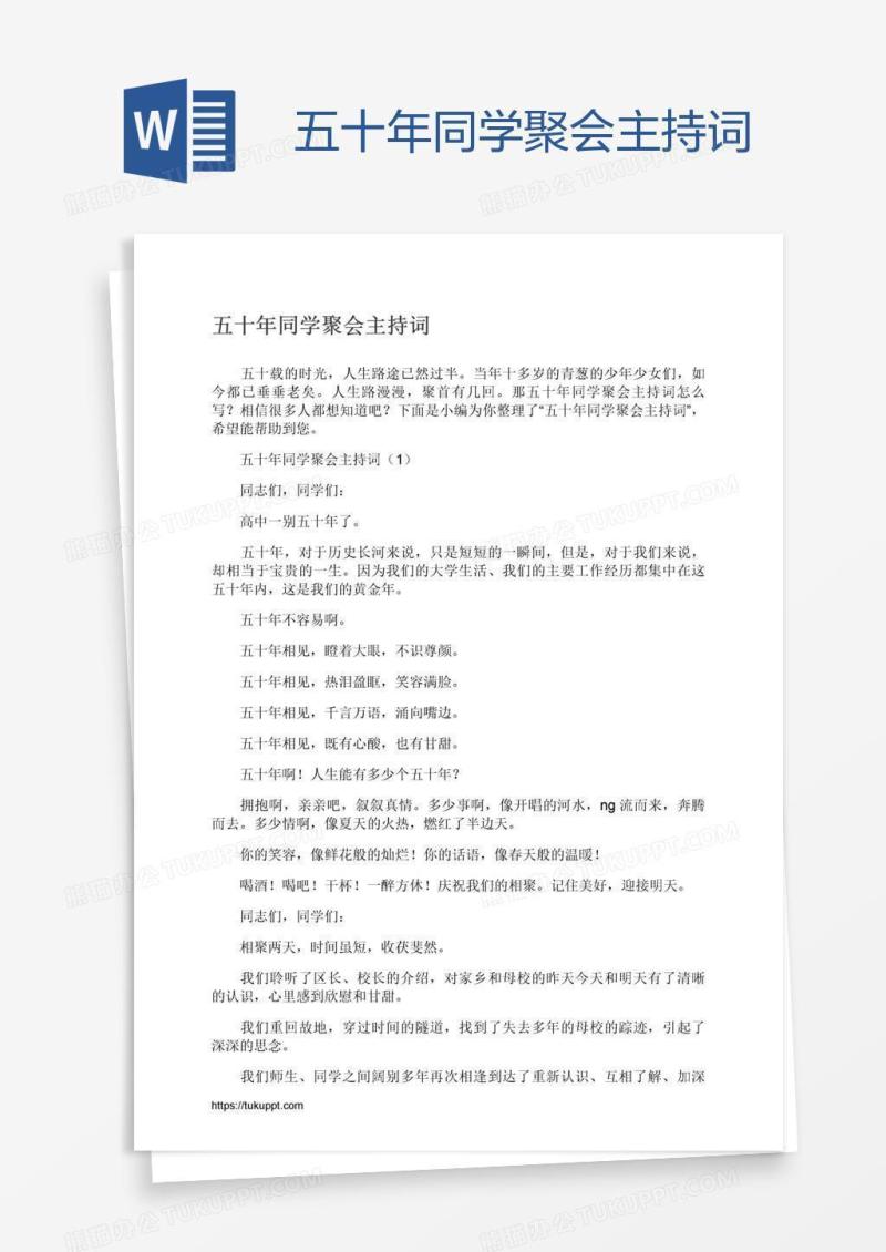 五十年同学聚会主持词