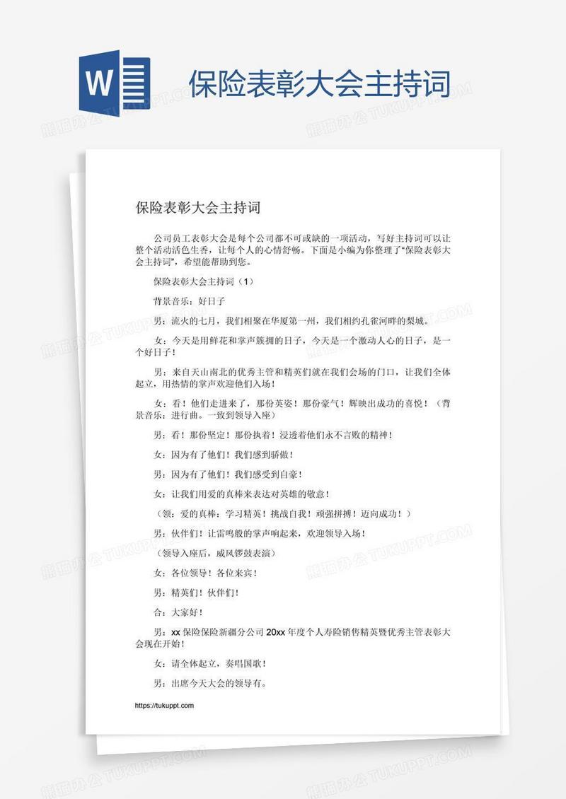 保险表彰大会主持词