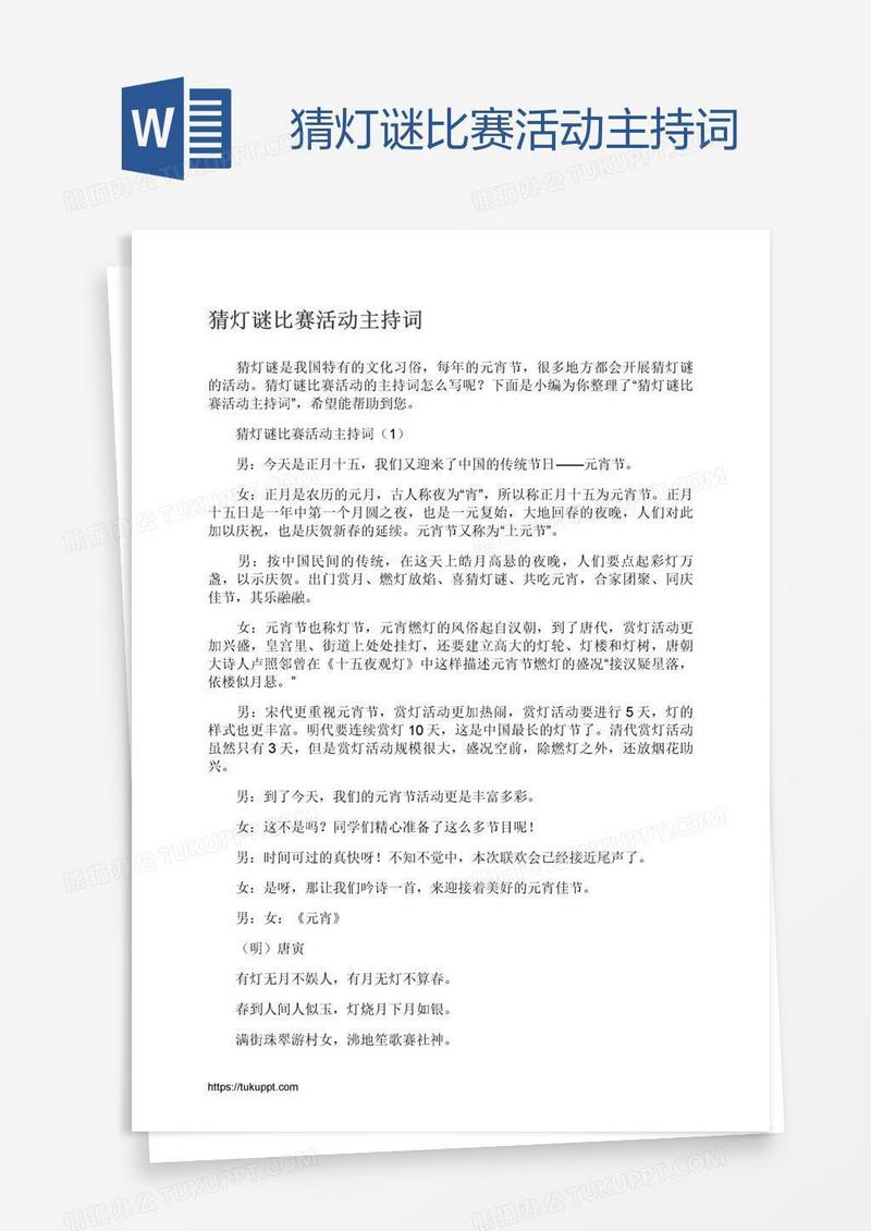 猜灯谜比赛活动主持词