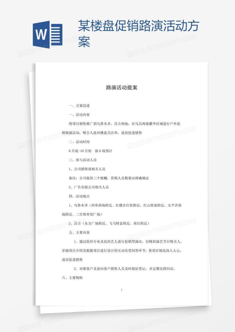某楼盘促销路演活动方案