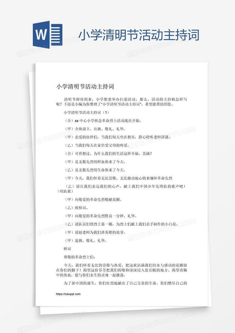 小学清明节活动主持词