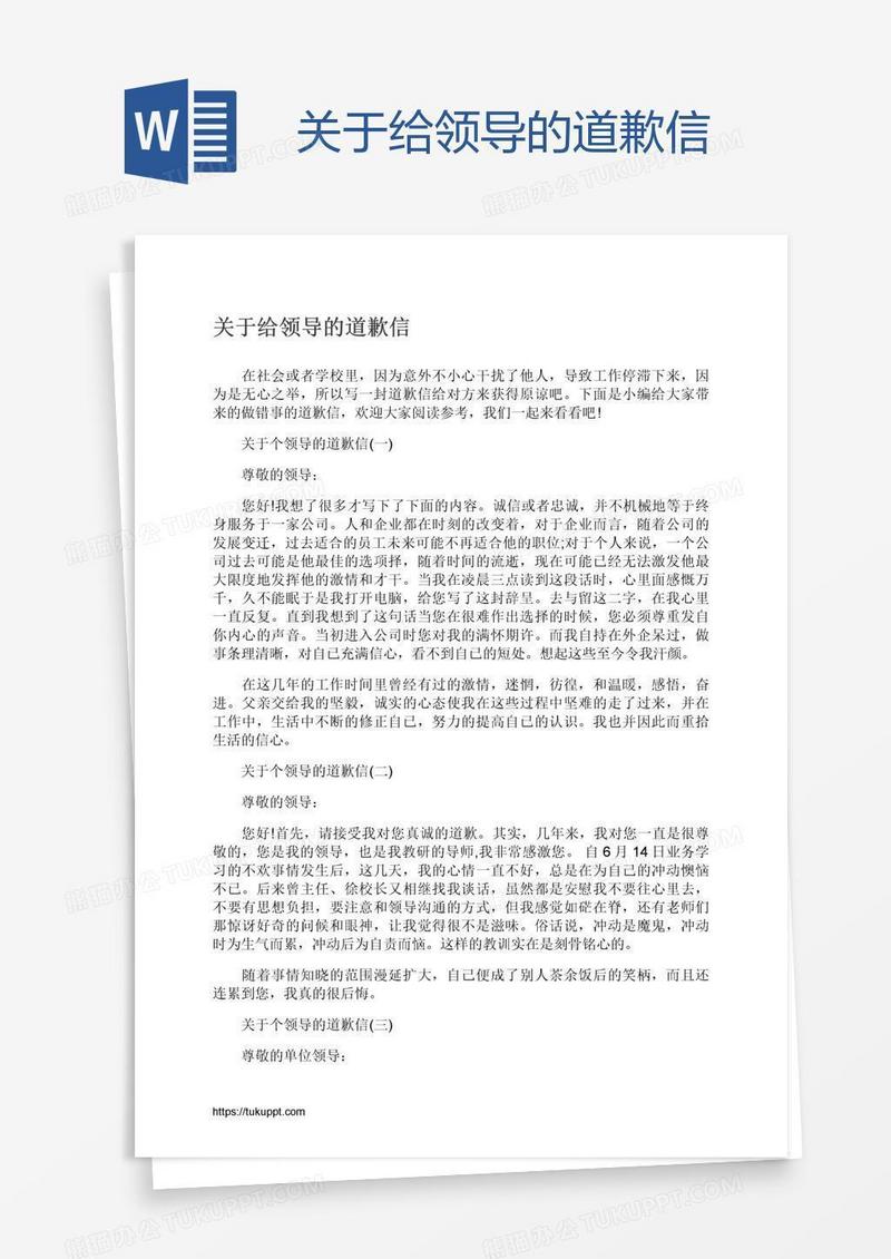 关于给领导的道歉信