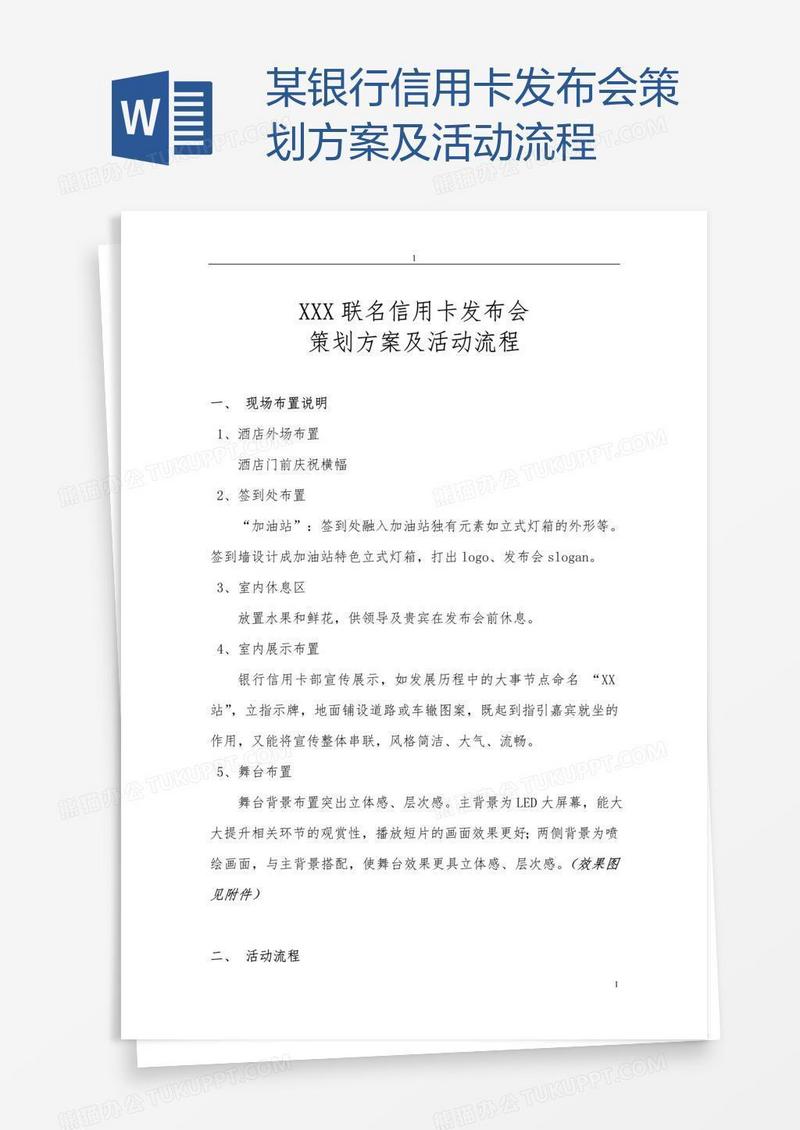 某银行信用卡发布会策划方案及活动流程