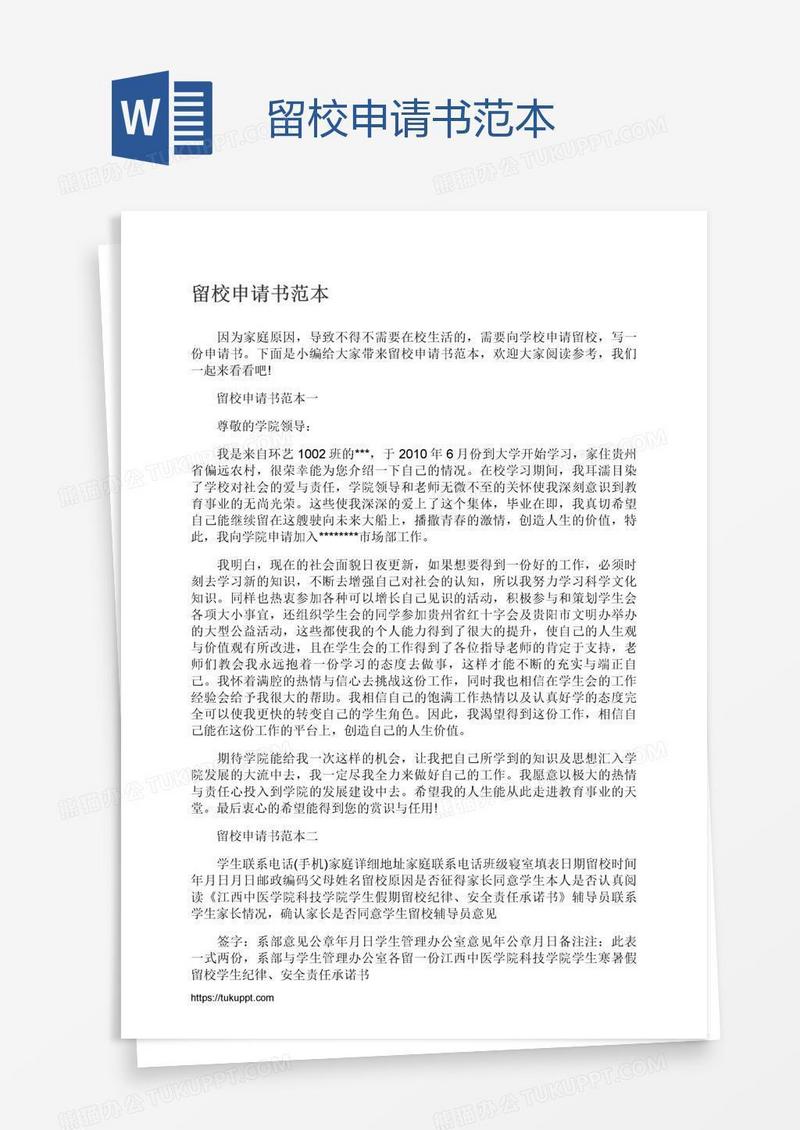 留校申请书范本