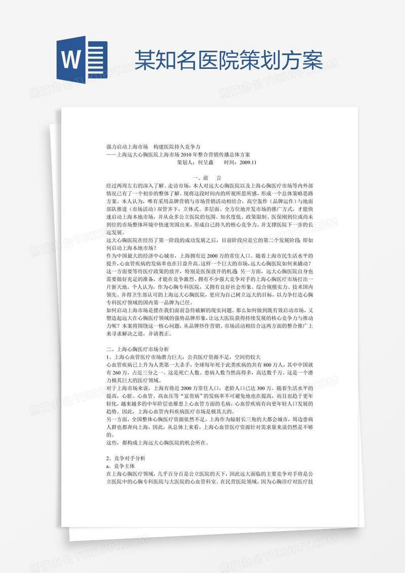 某知名医院策划方案