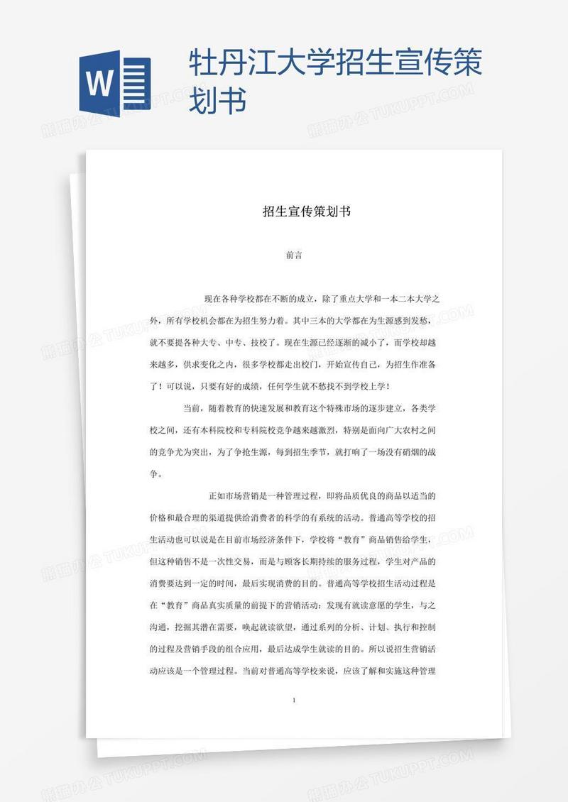 牡丹江大学招生宣传策划书