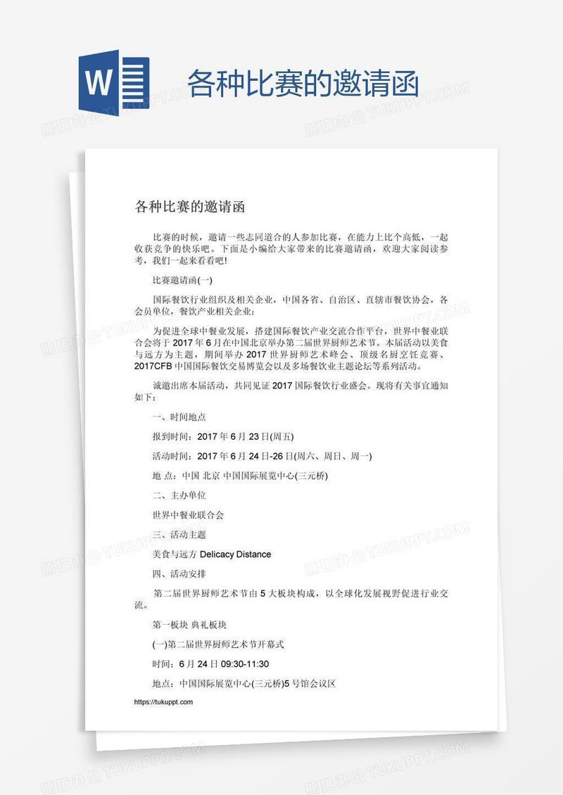 各种比赛的邀请函