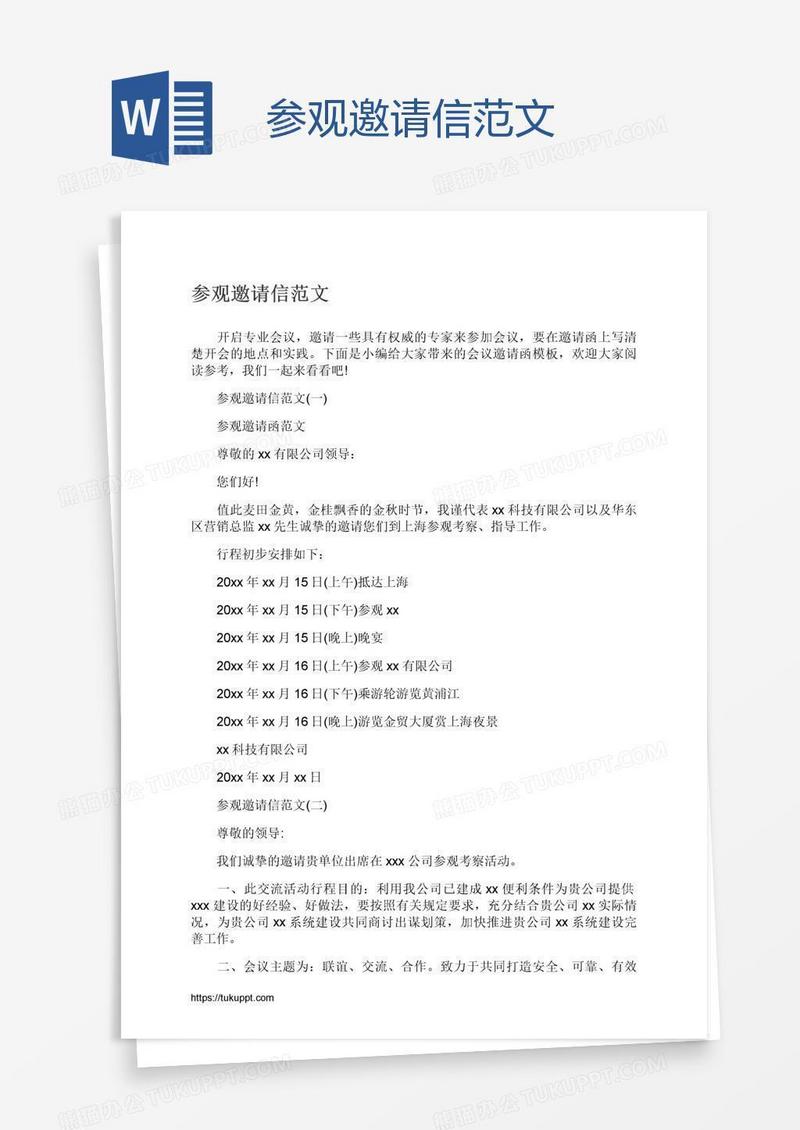 参观邀请信范文