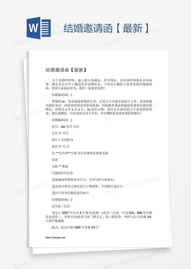 结婚邀请函【最新】