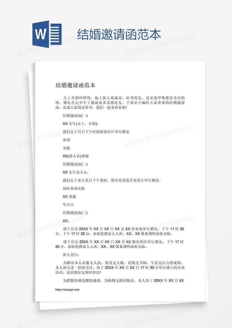 结婚邀请函范本
