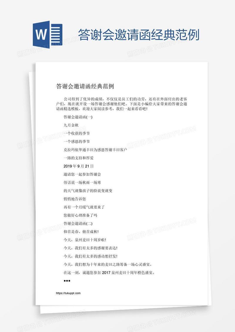 答谢会邀请函经典范例