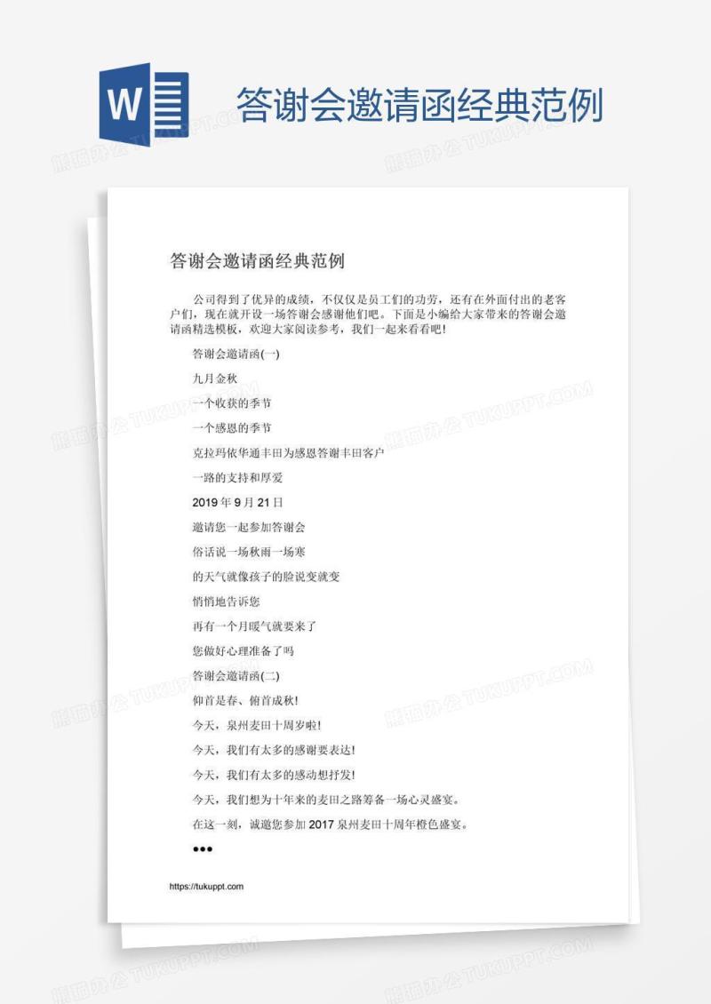 答谢会邀请函经典范例