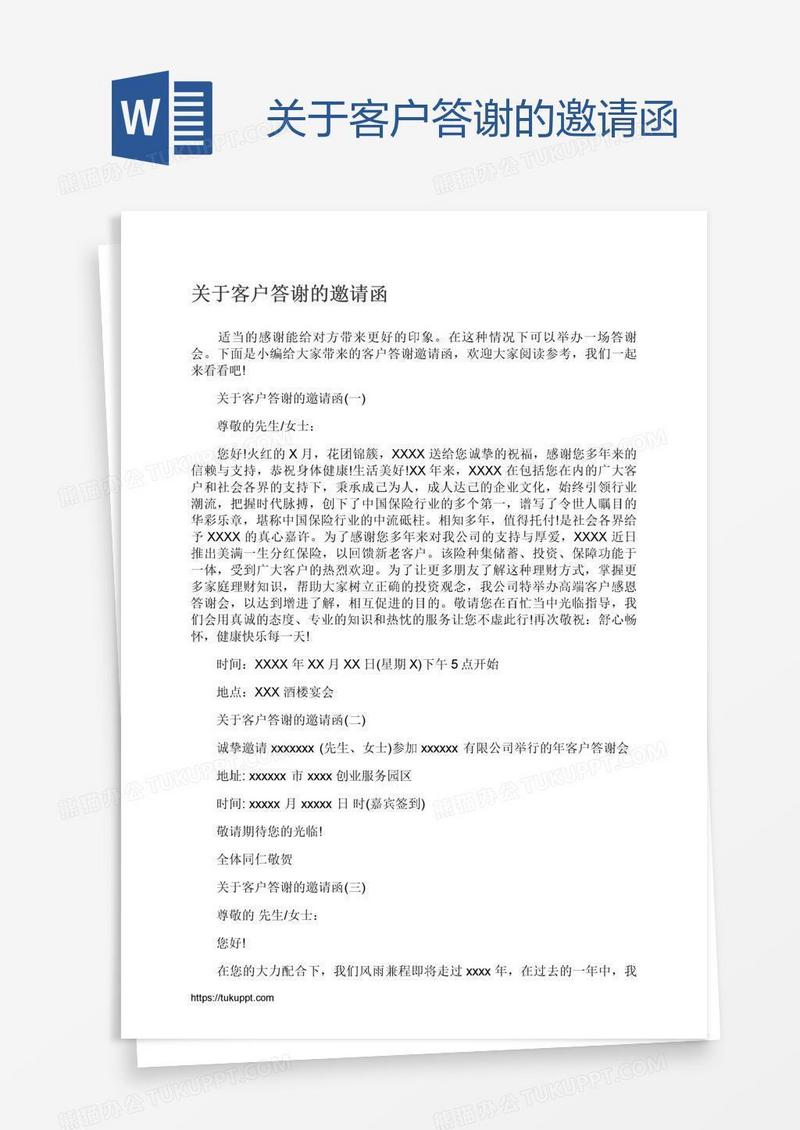 关于客户答谢的邀请函