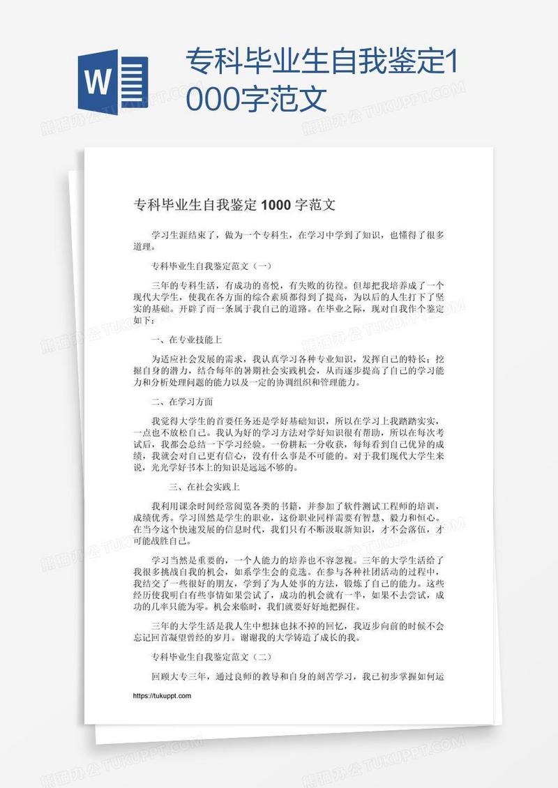 专科毕业生自我鉴定1000字范文