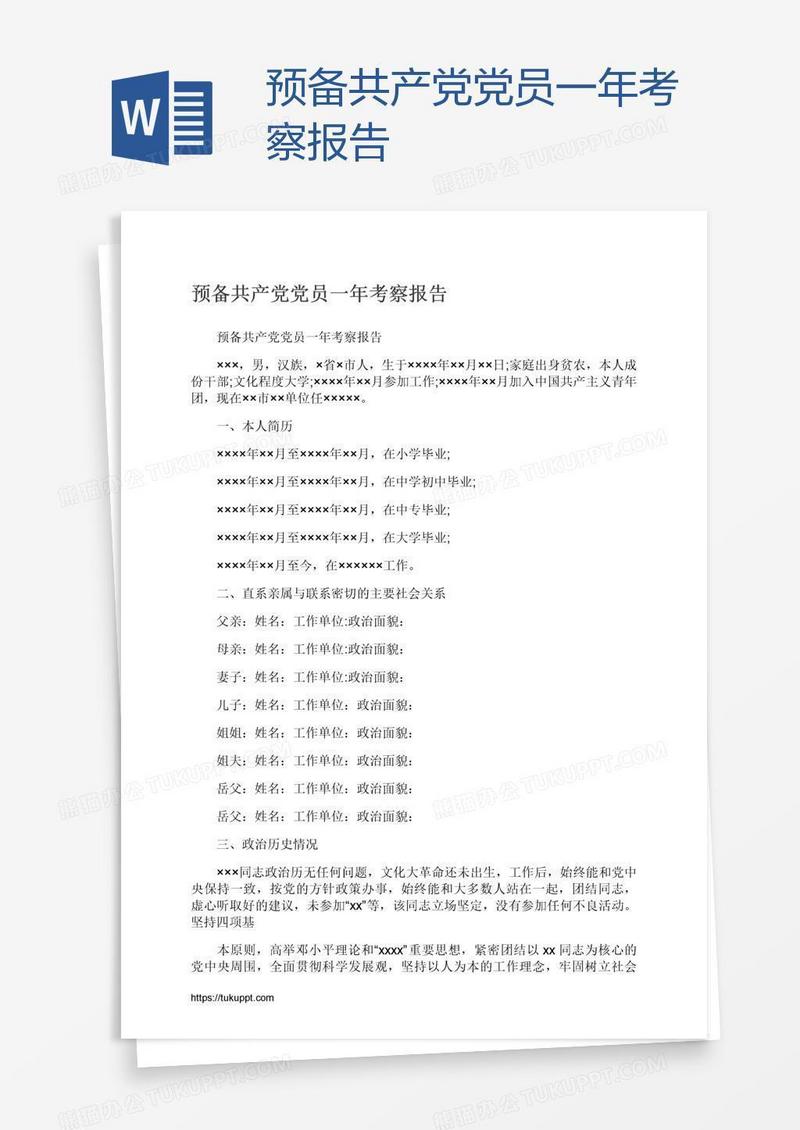 预备共产党党员一年考察报告