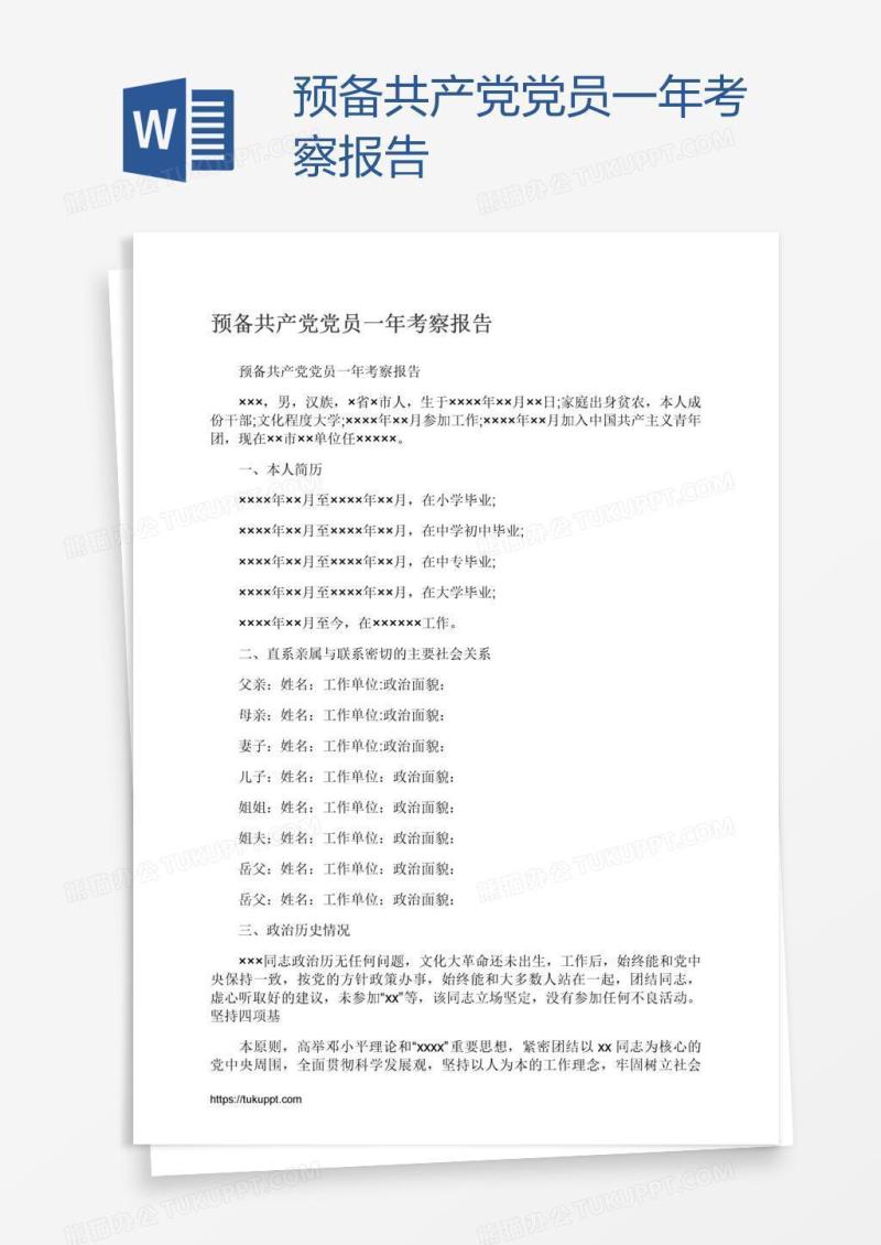 预备共产党党员一年考察报告