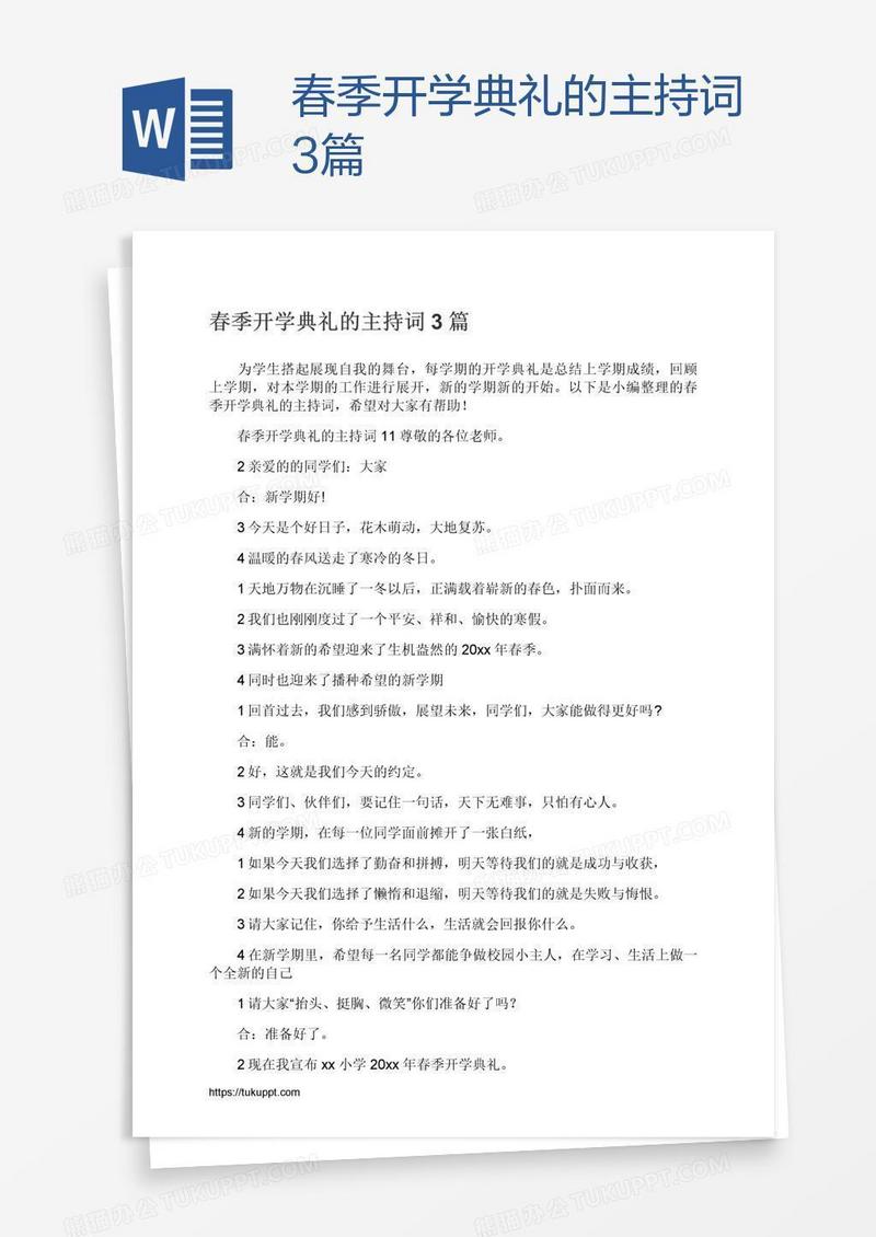 春季开学典礼的主持词3篇
