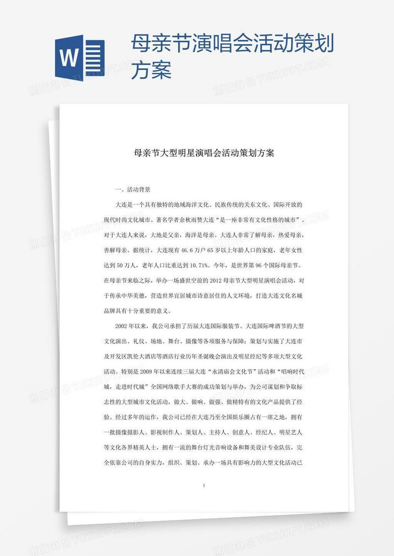 母亲节演唱会活动策划方案